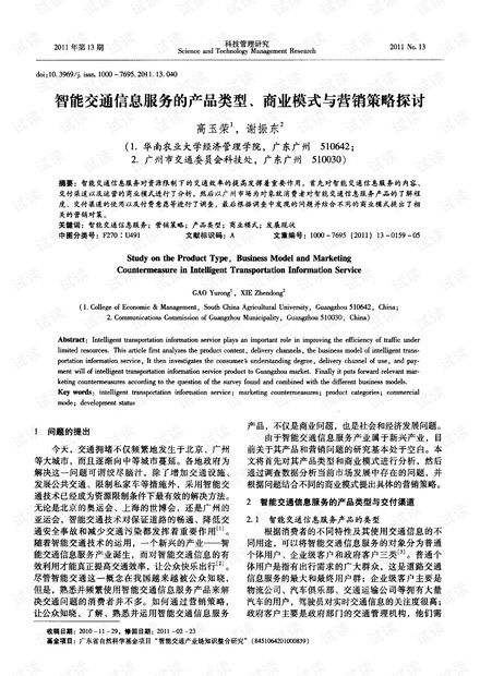 智能交通信息服务的产品类型 商业模式与营销策略探讨.pdf资源 csdn文库
